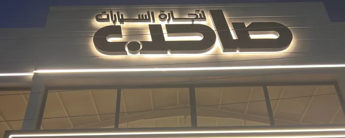 صاحب لتجارة السيارات 