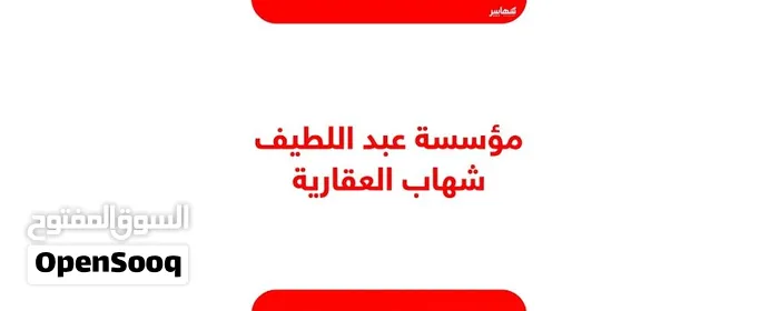 مؤسسة عبداللطيف شهاب العقارية