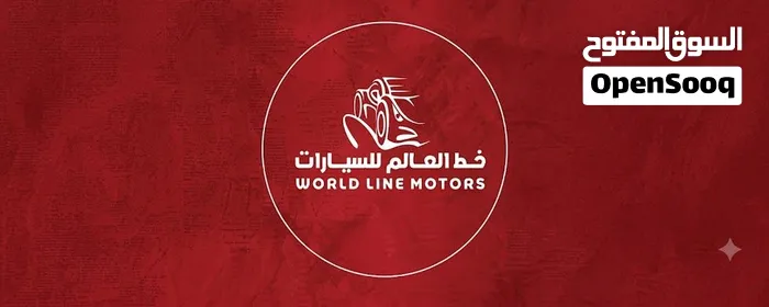 معرض خط العالم للسيارات 