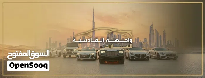 معرض واجهة القادسية للسيارات 