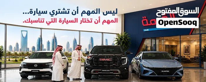القيمة للسيارات الدمام