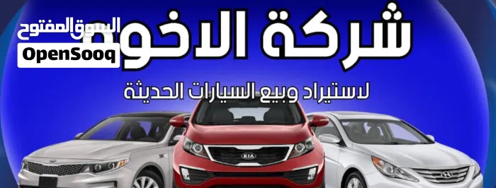 شركة الأخوة لإستيراد وبيع السيارات