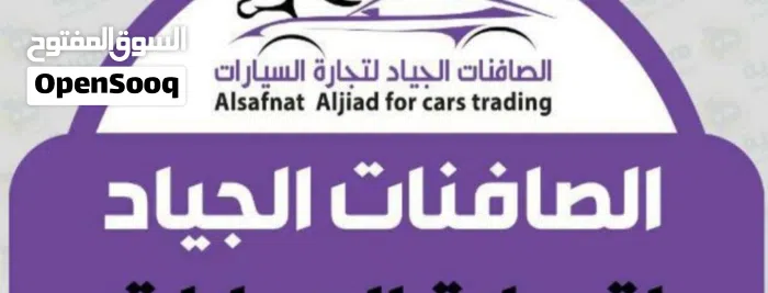 الصافنات الجياد لتجارة السيارات 