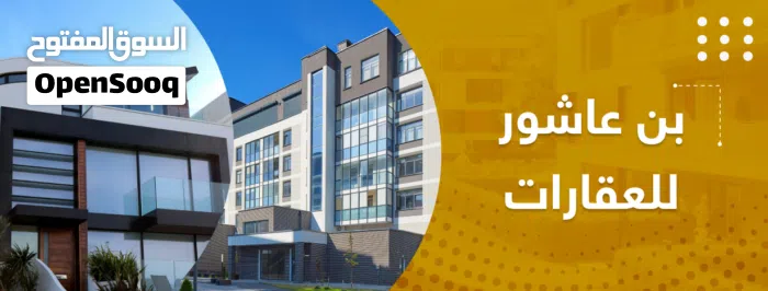 مكتب بن عاشور للخدمات العقاريه 1 