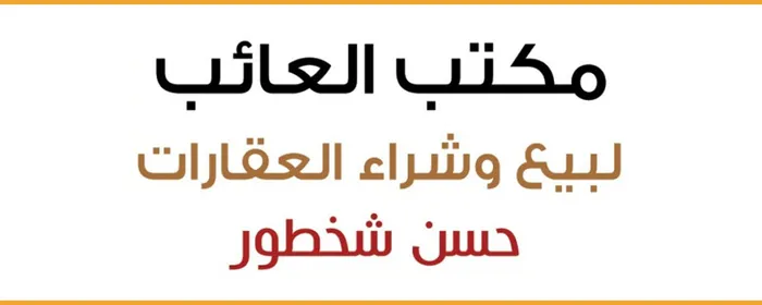  مكتب العائب