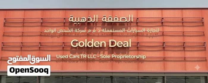 الصفقة الذهبية لتجارة السيارات