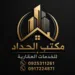 الحداد للخدمات العقاريه