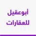 زين مقيبل. أبوعقيل للعقارات. 