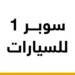 معرض سوبر 1 للسيارات