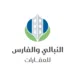النبالي و الفارس للعقارات   