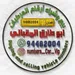 أبو طارق المقبالي للبيع وشراء أرقام 
