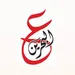 عين البحرين العقاري Ain AlBahrain 