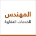 المهندس للخدمات العقارية