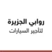روابي الجزيرة لتاجير السيارات والباصات 