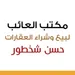  مكتب العائب