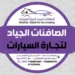 الصافنات الجياد لتجارة السيارات 