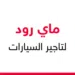 شركه ماي رود لتأجير السيارات