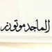 الماجد لتجارة السيارات