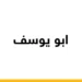 ابو يوسف 