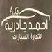 معرض أحمد الجادرية لتجارة السيارات