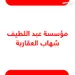 مؤسسة عبداللطيف شهاب العقارية