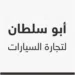 أبو سلطان لتجارة السيارات