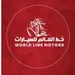 معرض خط العالم للسيارات 