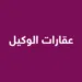 عقارات الوكيل 