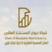  شركة ديوان المستشار العقاري