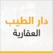 دار الطيب العقاريه 