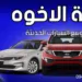 شركة الأخوة لإستيراد وبيع السيارات