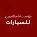 مؤسسة أم القوين للسيارات
